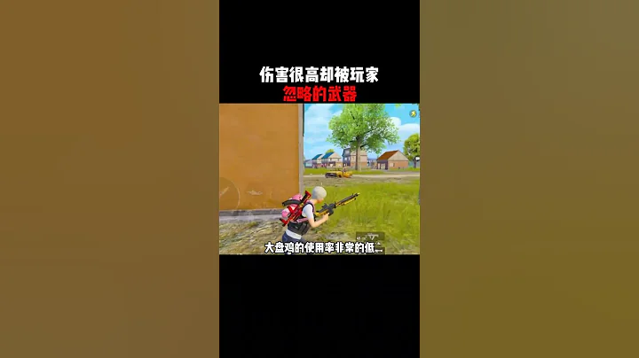武器的选择很重要#吃鸡 #和平精英 #游戏日常 - 天天要闻