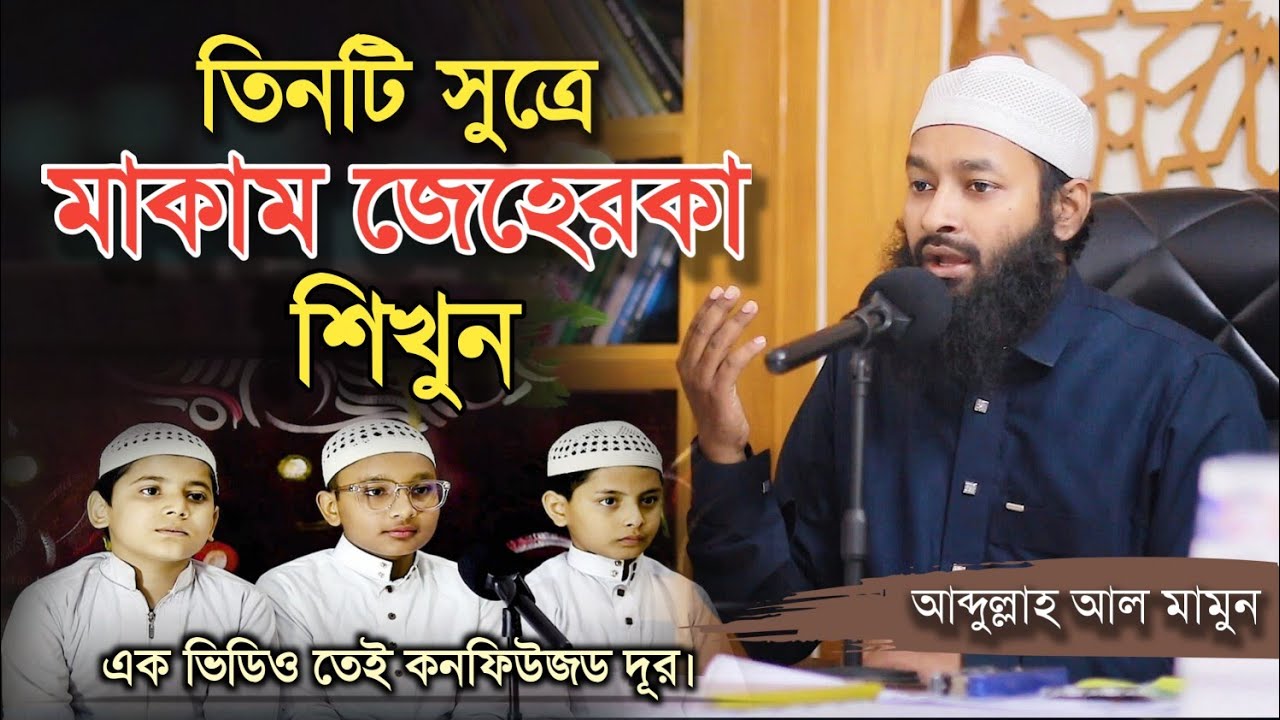 তিনটি সুত্রে শিখুন "মাকাম জেহেরকা"(শব্দ বিশ্লেষণ ও স্কেল আকারে | এক ভিডিওতেই মুখে হাসি। ইনশাআল্লাহ