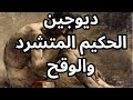 ديوجين Diogenes الحكيم الوقح ديوجين Diogenes الحكيم الوقح