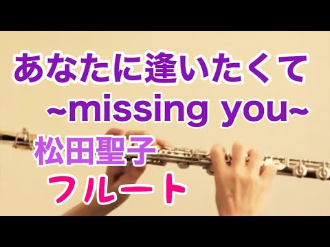 あなたに逢いたくて~Missing You ~/松田聖子【フルート】《演奏してみた♪》