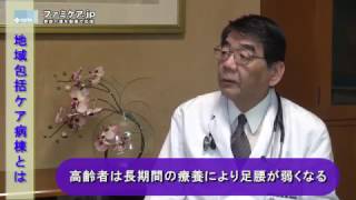 【地域包括ケア病棟】藍野病院が新しい形の病棟を開設 ～高齢者医療の切り札的役割に！～