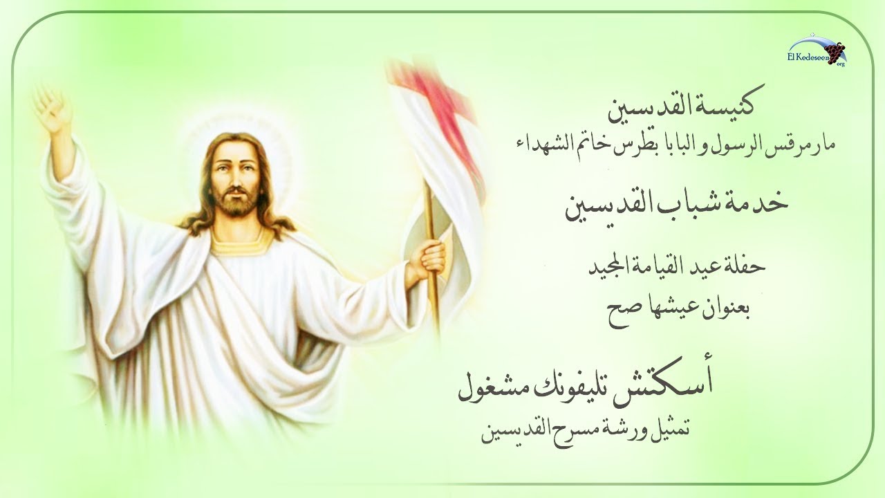 أسكتش تليفونك مشغول - عيشها صح - حفلة عيد القيامة فى خدمة شباب القديسين 2018