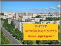 Питер Недвижимость Цены рухнули?