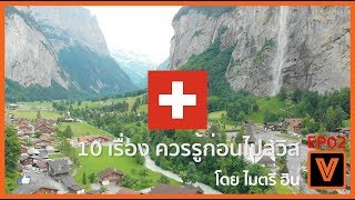 10 เรื่องควรรู้ ก่อนจะไปเที่ยว สวิตเซอร์แลนด์