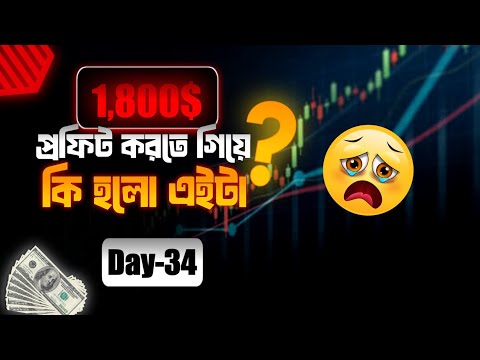 😪1,800$ প্রফিট করতে গিয়ে কি হলো এইটা ❓(Day-34) | Trading Best Strategy | Quotex Live Treading