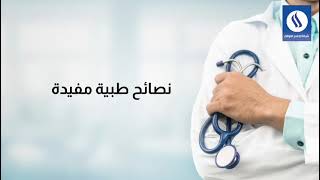 صحافة الموبايل نصائح طبية مفيدة إنتاج /شبكة الإعلام العراقي / مديرية الإعلام الإلكتروني