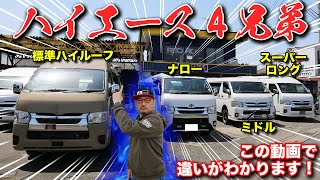 ハイエースのボディタイプ４つあるって知ってた？この動画を見れば違いがわかります【ティピーアウトドアデザイン】