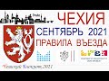 #Чехия 2021.Cентябрь: правила въезда, въезд для вакцинированных, по безвизу, как обойти ограничения?