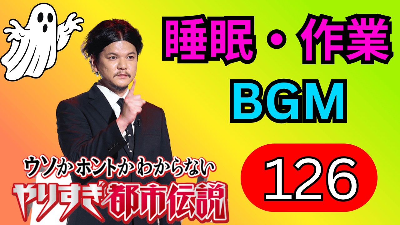 【永久保存版・神回126】関暁夫の禁断都市伝説スペシャル｜封印怪談×衝撃フリートーク完全考察【高音質・聞き流し・睡眠用】