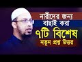 নারীদের জন্য বাছাই করা ৭টি বিশেষ নতুন প্রশ্ন উত্তর😍🤲#waz#dowa#islamicvideo#sheikhahmadullah #সামিমা