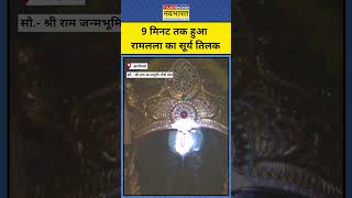 Ram Lalla Surya Tilak On Ram Navami: 9 मिनट तक हुआ रामलला का सूर्य तिलक  #shorts #viral