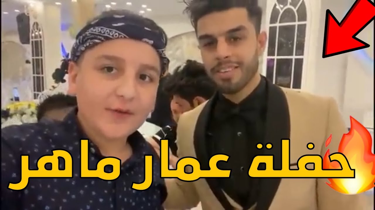 حفلة دخول عمار ماهر دخوله 5مليون مشترك ❤️ جولة في بغداد -#طه كمارو