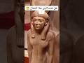 هل نحت الجن هذا التمثال المتحف المصري الفراعنة سرداب الملك هل نحت الجن هذا التمثال المتحف المصري الفراعنة سرداب الملك