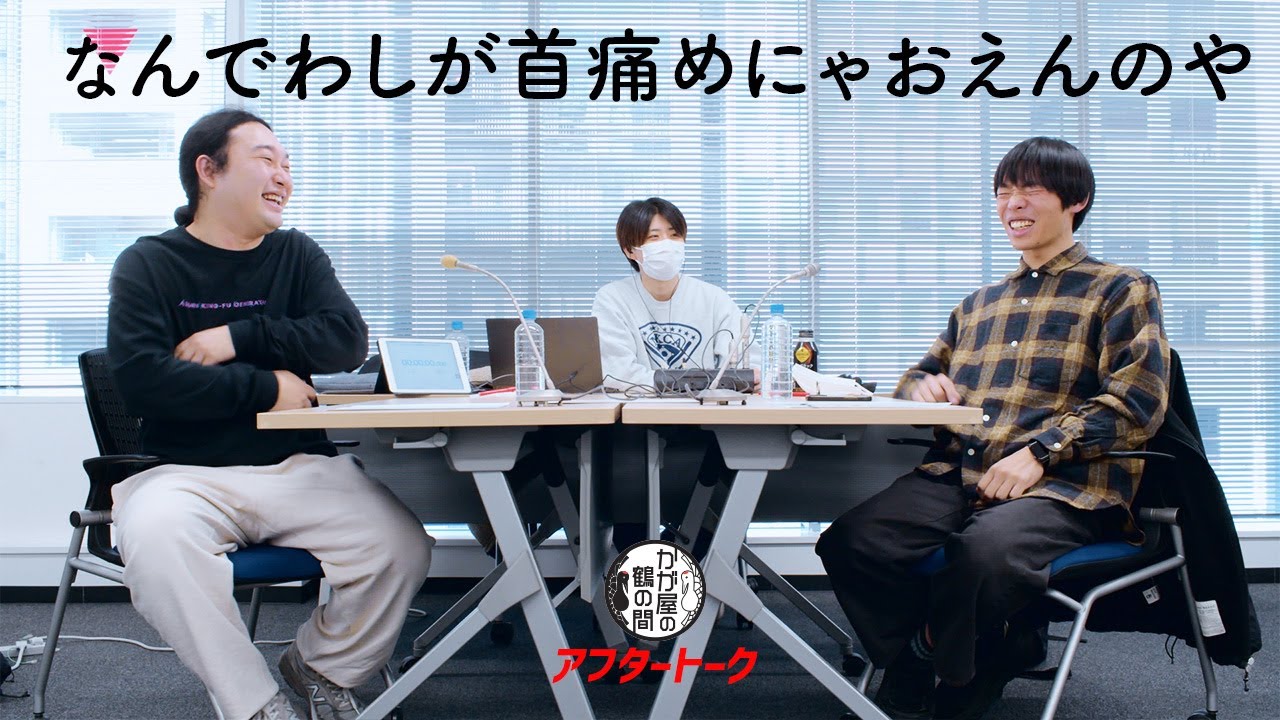 なんでわしが首痛めにゃおえんのや