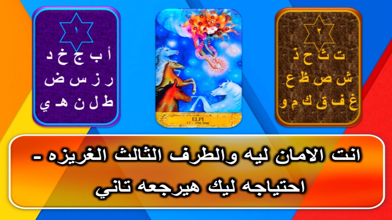 انت الامان ليه والطرف الثالث الغريزه - احتياجه ليك هيرجعه تاني | كروت الحب