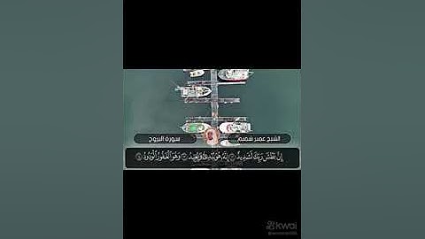 سورة البروج بصوت الشيخ عمير شميم
