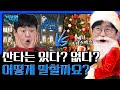 🎄마지막화🎄8살 딸에게 산타🎅🏻가 있다고 말하는게 좋을까요? (유퀴즈 출연각?/ K-해리포터) [견적왕] Ep.8