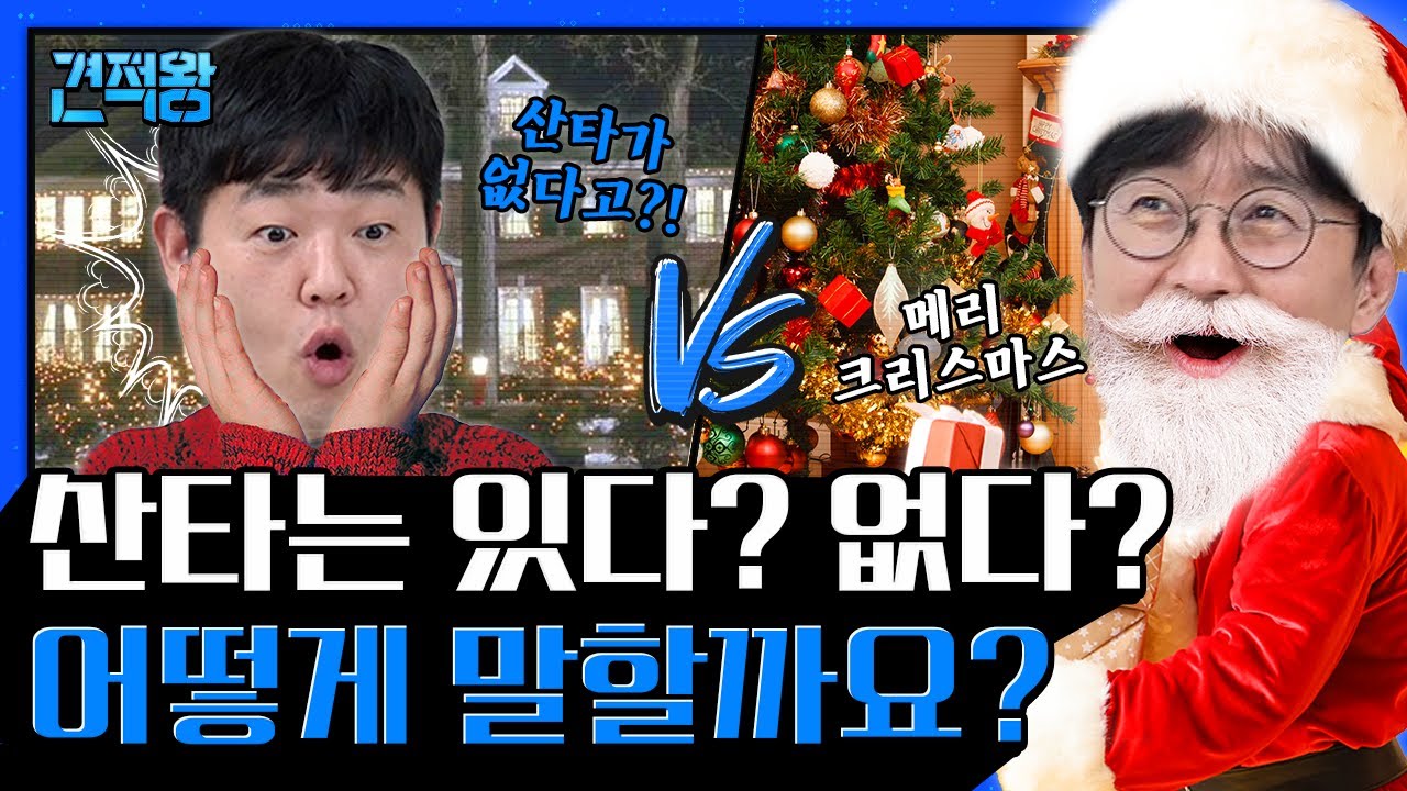 🎄마지막화🎄8살 딸에게 산타🎅🏻가 있다고 말하는게 좋을까요? (유퀴즈 출연각?/ K-해리포터) [견적왕] Ep.8