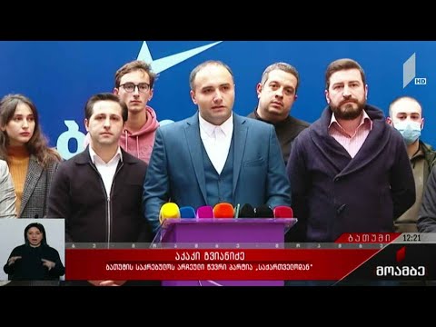 პარტია „საქართველოსთვის“ აჭარის ორგანიზაციის თავმჯდომარემ დატოვა