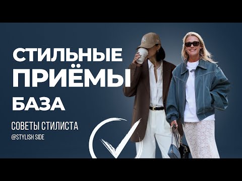 СТИЛЬНЫЕ ПРИЁМЫ, КОТОРЫЕ РАБОТАЮТ / Базовый гардероб / Стиль и мода 2024