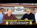 Навальный в Омске. Токсиколог Тимур Бадыров о том, от чего лечили Навального в Омске (Глава №7)