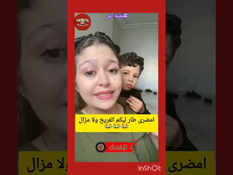 امضرا نتوما طار ليكم الفريخ ولا مزال اكسبلور المشاهير تيك توك اخبار المشاهير