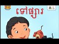 រឿង ទៅផ្សារ/រឿងព្រេងនិទានខ្មែរ