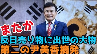 反日売り物に出世の大物、第二の尹美香摘発（2022.1.29）#李相哲#北朝鮮#文在寅#金正恩#金正日#韓国#文政権#韓国大統領選＃尹錫悦