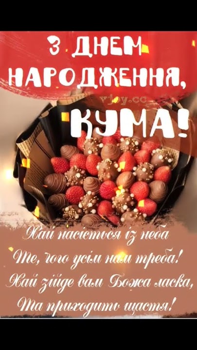 Привітання для куми на День народження!!! #привітання #деньнародження # ...
