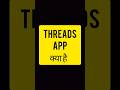 threads app kaise use kare | threads app