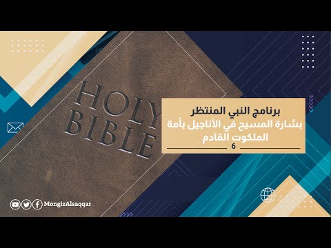 6 بشارة المسيح في الأناجيل بأمة الملكوت القادم