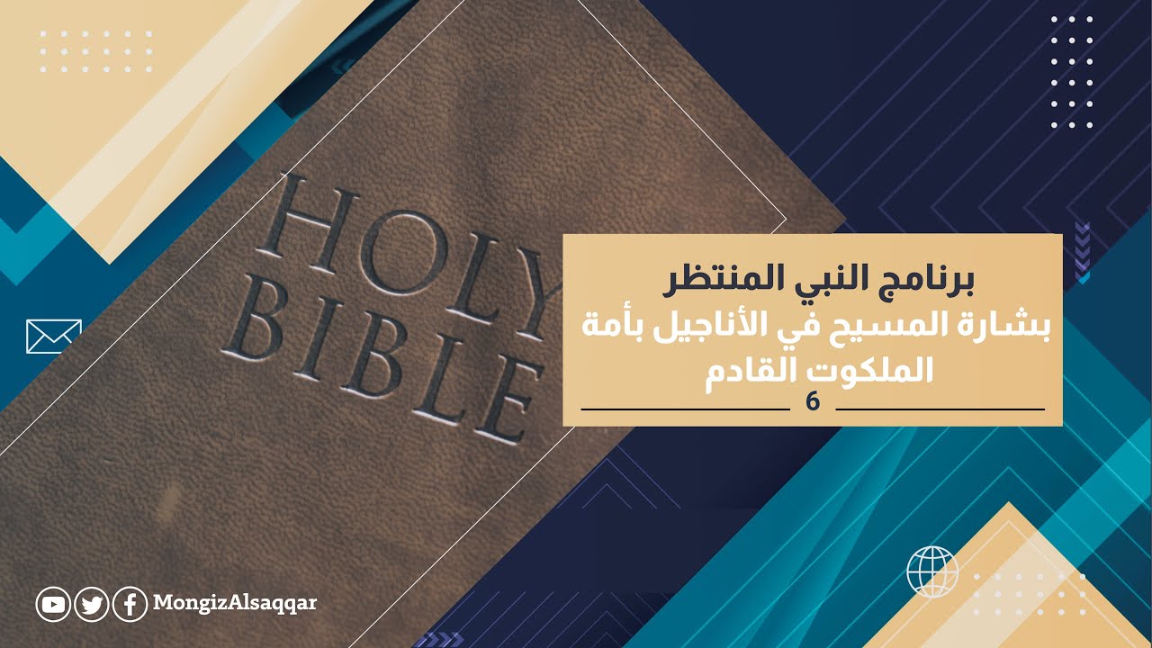 6- بشارة المسيح في الأناجيل بأمة الملكوت القادم