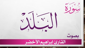 090 سورة البلد .. إبراهيم الأخضر .. القرآن هدى للمتقين