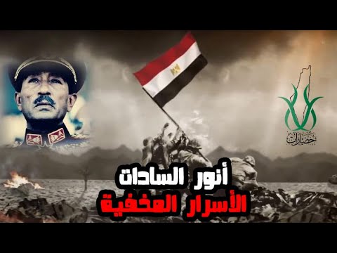 وثائقي القادة أنور السادات بطل الحرب والسلام حضارات