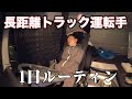 【トラック運転手】トラブル続出⁉︎1人だけの世界を楽しむ日【vlog】【再】