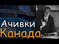 АЧИВКИ КАНАДЫ В HOI4