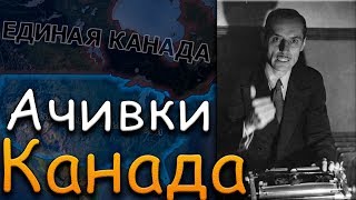 АЧИВКИ КАНАДЫ В HOI4