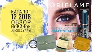ОРИФЛЕЙМ КАТАЛОГ 12 2018|СМОТРЕТЬ ОНЛАЙН СУПЕР НОВИНКИ|ОБЗОР АКСЕССУАРЫ ОСЕНЬ 2018 CATALOG 12 ORI ОРИФЛЕЙМ КАТАЛОГ 12 2018|СМОТРЕТЬ ОНЛАЙН СУПЕР НОВИНКИ|ОБЗОР АКСЕССУАРЫ ОСЕНЬ 2018 CATALOG 12 ORI