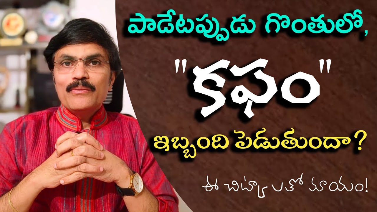 పాడేటప్పుడు కఫం వల్ల ఇబ్బందులు ఉంటే, పాడడం కష్టం ఇక్కడ చిట్కాలను పాటిస్తే, | ఈ సమస్య దూరం  అవుతుంది