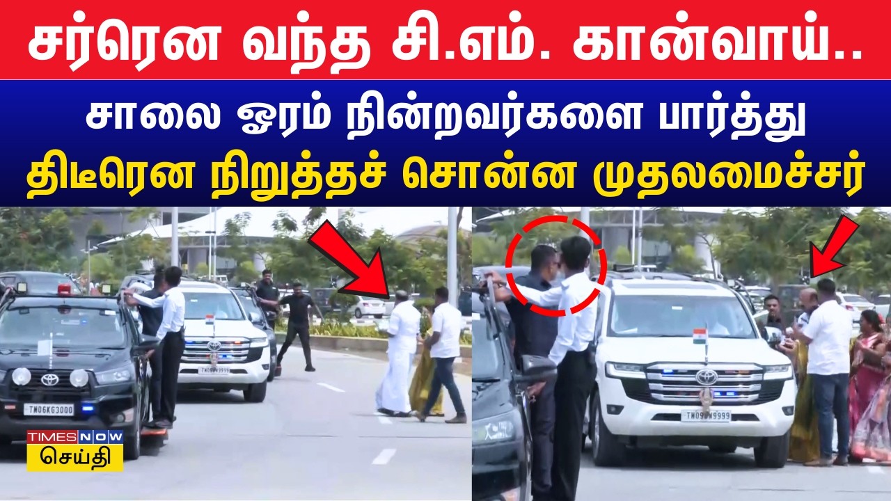 திருச்சி திமுக மாநாடு.. சர்ரென விமான நிலையத்தில் இருந்து வெளியே வந்த முதலமைச்சரின் கான்வாய்