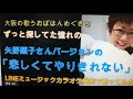 矢野顕子「悲しくてやりきれない」おばはん歌ってみた