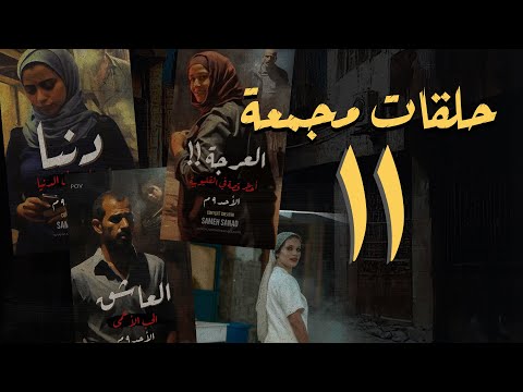 المجموعة الحادية عشر من حلقات القصة الكاملة المجمعة