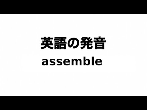 英単語 assemble 発音と読み方