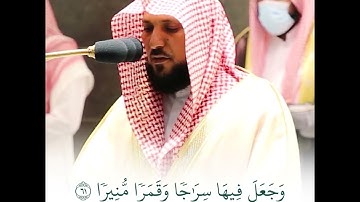 تلاوة خاشعة ومؤثرة جداً للشيخ ماهر المعيقلي آواخر سورة الفرقان ماشاء الله 🌹❤️