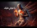 يا خوفي عليك صوت الألم الحقيقي