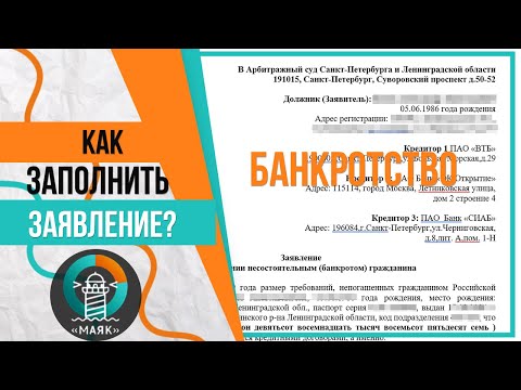 Как заполнить заявление на банкротство.