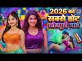 2026 का सबसे हॉट भोजपुरी गाने | #Nonstop #आर्केस्ट्रा| New Bhojpuri Nonstop #jukebox #Bhojpuri Gana