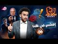 جو شو الموسم 11 الحلقة 6 إمشي من هنا 