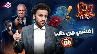 جو شو | الموسم 11| الحلقة 6 | إمشي من هنا screenshot 1