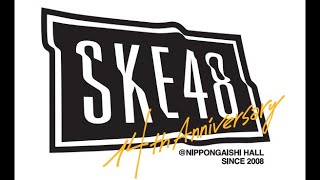 「2022年9月・SKE48日本ガイシホールコンサート目前！『メンバーまいにちリレー配信』」